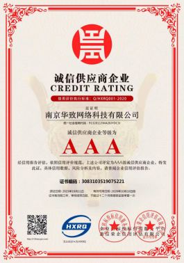 南京华致网络科技荣获AAA级企业信用称号，品质铸就信赖