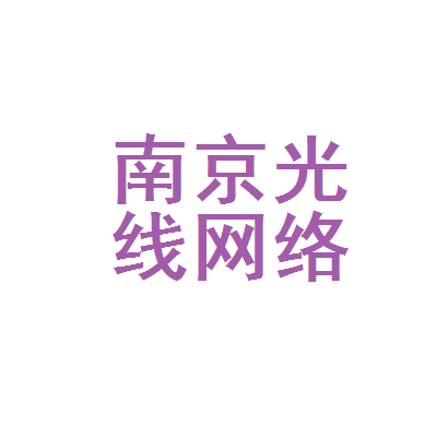 南京光线网络科技